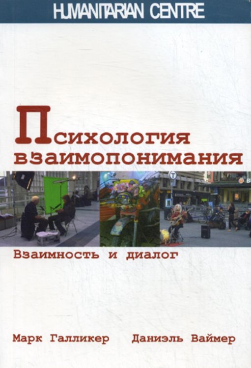 Психология взаимопонимания. Взаимность и диалог