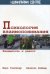 Психология взаимопонимания. Взаимность и диалог