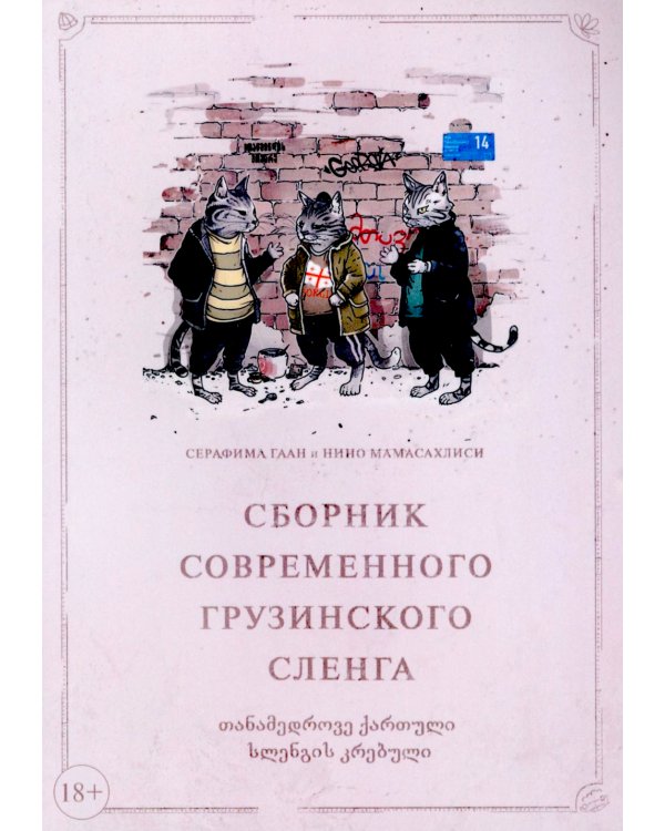 Сборник современного грузинского сленга
