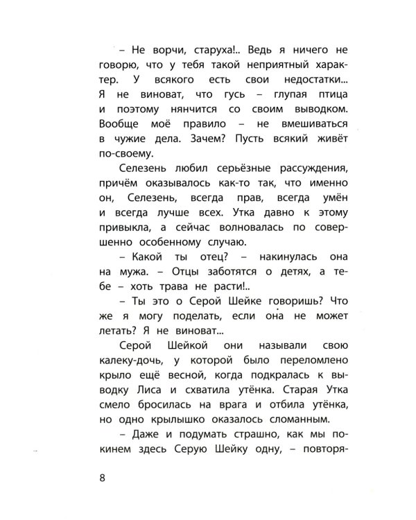 Серая Шейка. Сказки