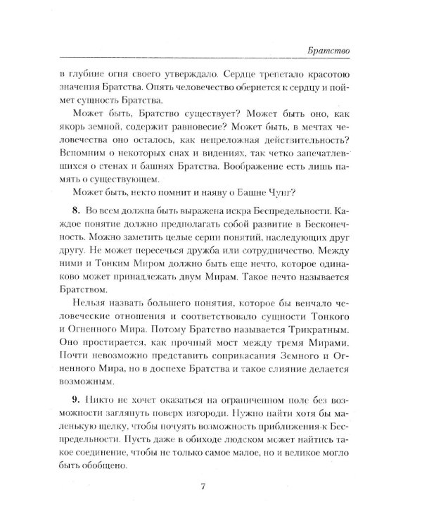 Братство. Учение Живой Этики
