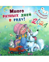 Много разных дней в году! Календарь с наклейками 2024