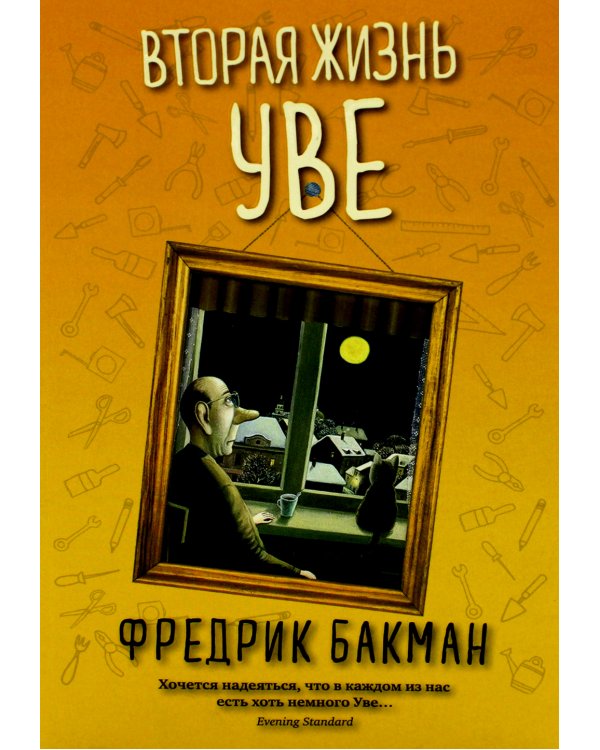Вторая жизнь Уве; Бабушка велела кланяться и передать, что просит прощения (комплект из 2-х книг)