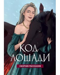 Код лошади. Т. 1
