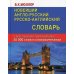 Новейший англо-русский русско-английский словарь с двусторонней транскрипцией 55 000 слов и словосочетаний Новейший англо-русский русско-английский словарь с двусторонней транскрипцией 55 000 слов и словосочетаний