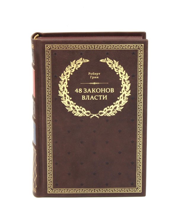 БУЧ. 48 законов власти (полная версия)(кожа, золот.тиснен.)