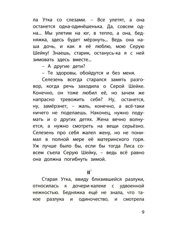 Серая Шейка. Сказки