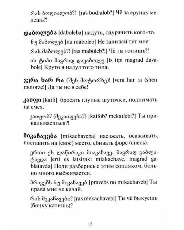 Сборник современного грузинского сленга