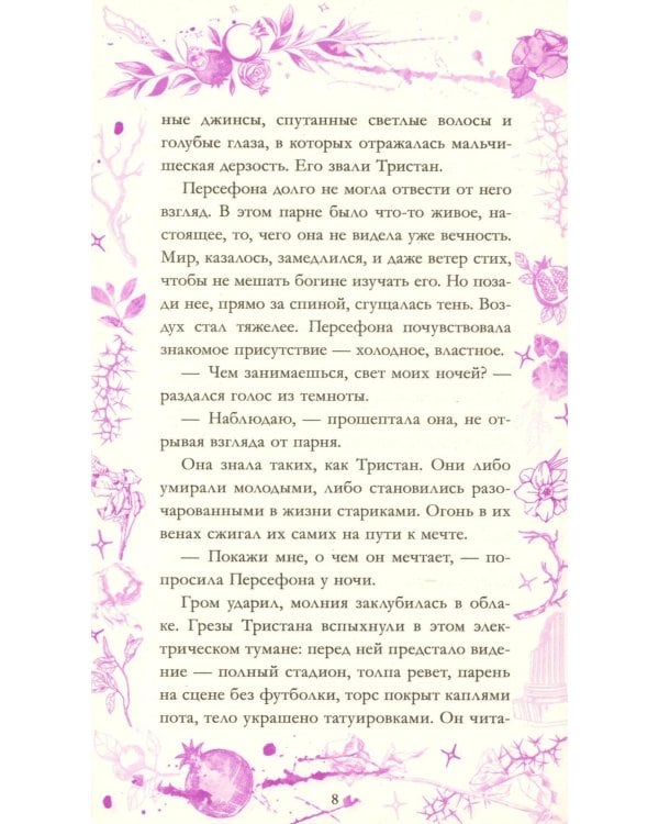 Аид и Персефона. Симфония судьбы