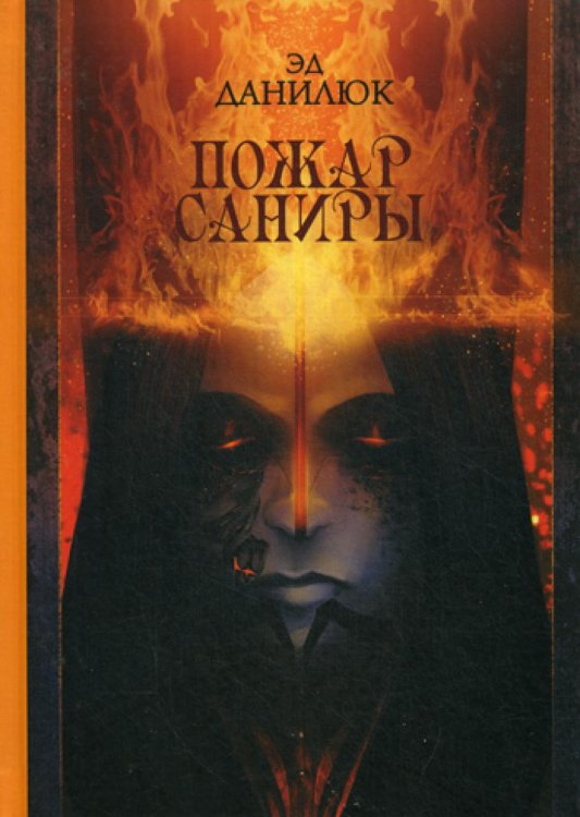 С-П Пожар Саниры