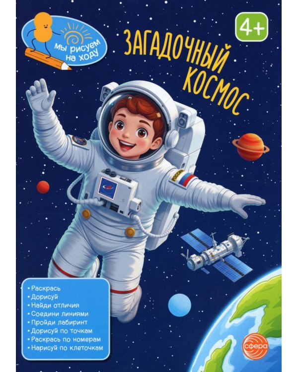 Загадочный космос: книга с заданиями