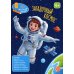 Загадочный космос: книга с заданиями