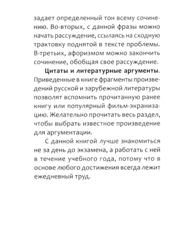 Полное собрание литературных аргументов: подготовка к ЕГЭ и итоговому сочинению. 11-е изд. (карм. формат)