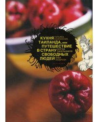Кухня Таиланда или Путешествие в страну свободных людей