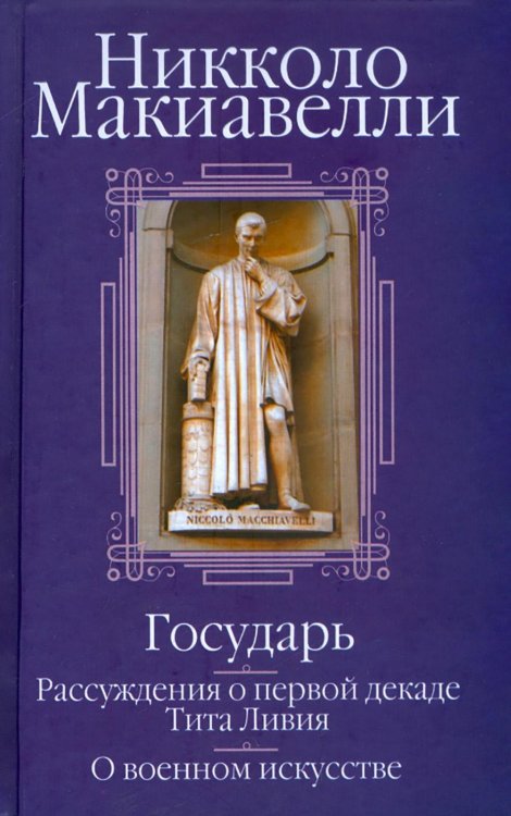 Государь; Рассуждения о первой декаде Тита Ливия; О военном искусстве: Сборник  