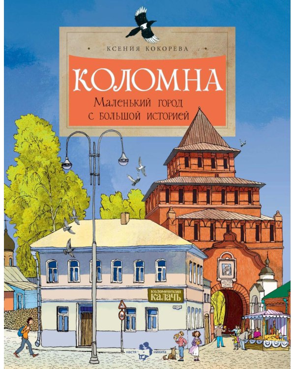 Коломна. Маленький город с большой историей. Вып. 234. 3-е изд
