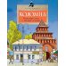 Коломна. Маленький город с большой историей. Вып. 234. 3-е изд