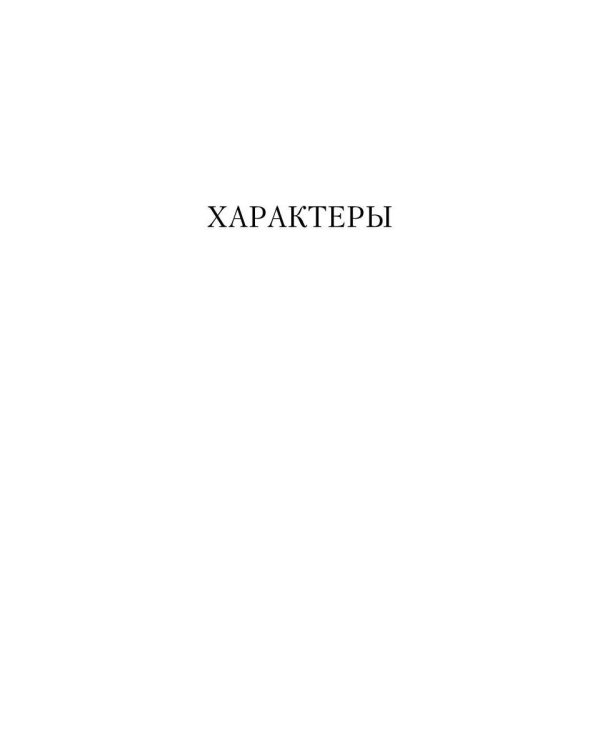 Характеры