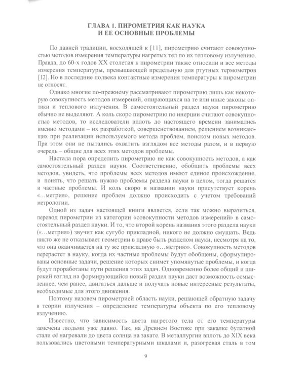 Пирометрия XXI века: монография