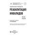 Национальное руководство Реабилитация инвалидов: национальное руководство. Краткое издание