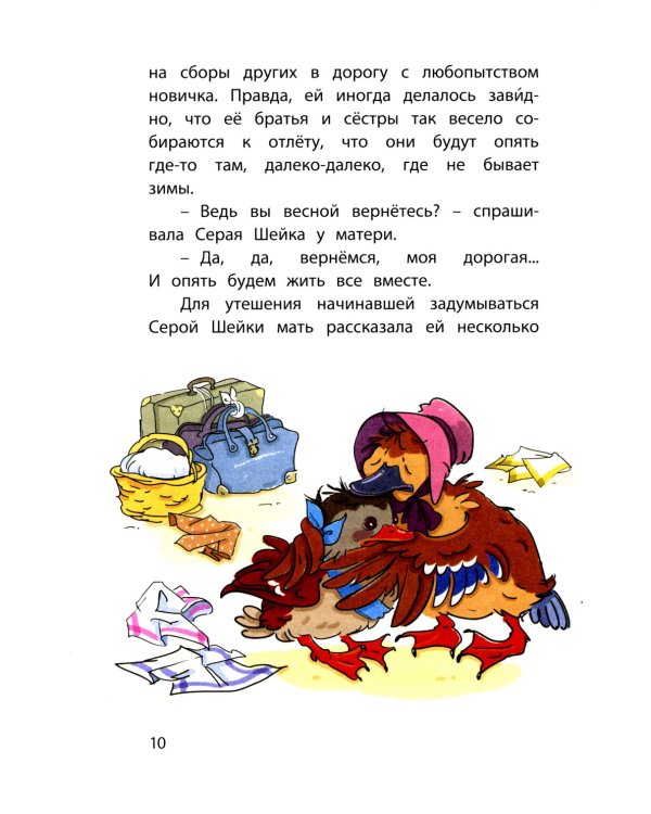 Серая Шейка. Сказки