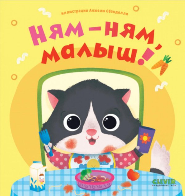 Играем. Учимся. Развиваемся Ням-ням, малыш!