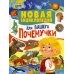 Новая энциклопедия для вашего почемучки Новая энциклопедия для вашего почемучки