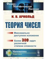 Теория чисел