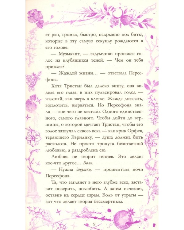 Аид и Персефона. Симфония судьбы