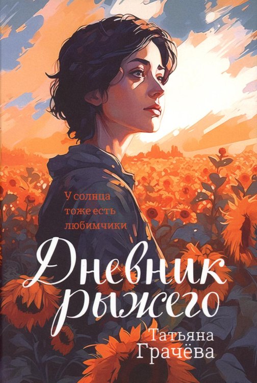 Дневник Рыжего Дневник Рыжего