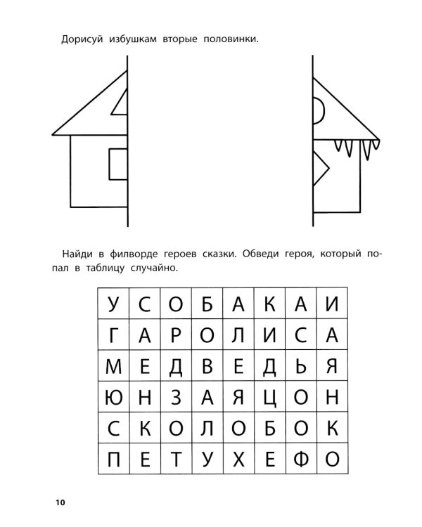 Играем с любимыми сказками: Лиса и заяц, Маша и медведь: 6-7 лет (+ наклейки)