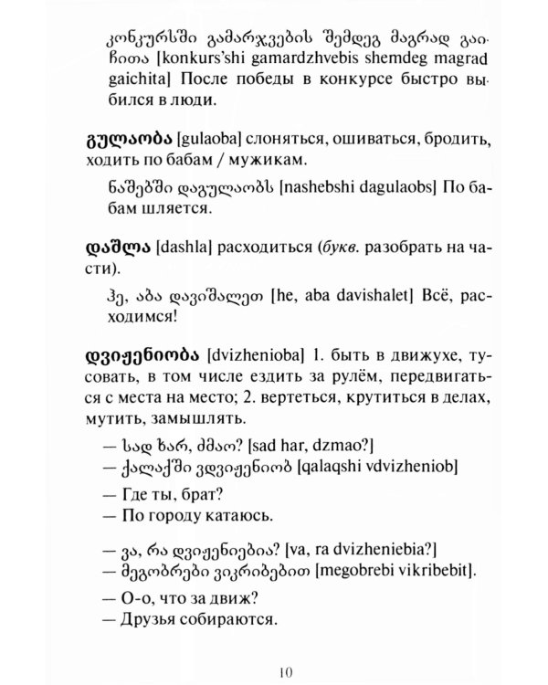Сборник современного грузинского сленга