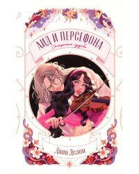 Аид и Персефона. Симфония судьбы