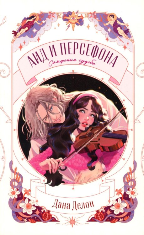 Аид и Персефона. Симфония судьбы