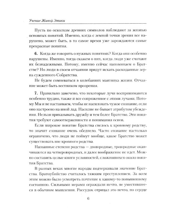 Братство. Учение Живой Этики