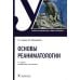 Основы реаниматологии: Учебник для студентов медицинских училищ и колледжей. 4-е изд., перераб.и доп Основы реаниматологии: Учебник для студентов медицинских училищ и колледжей. 4-е изд., перераб.и доп