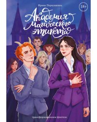 Академия Магического Этикета
