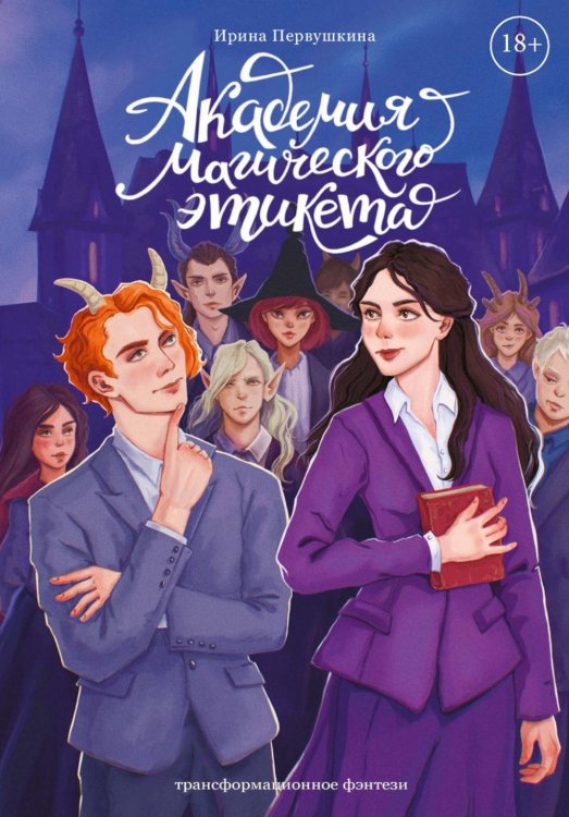 Обложка книги «Академия Магического Этикета» — Первушкина Ирина, ISBN 9785517143464