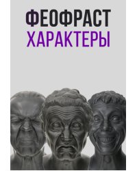 Характеры