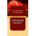 Изменения Земли Откровения космоса. 10-е изд