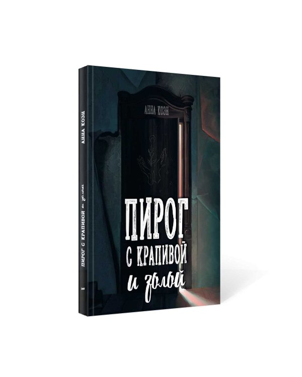 Пирог с крапивой и золой