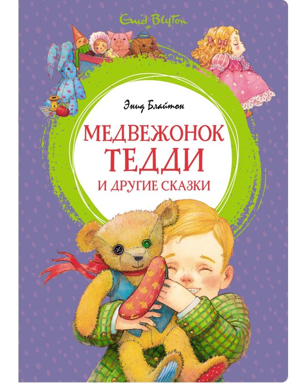 Медвежонок Тедди и другие сказки