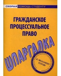 Шпаргалка по гражданскому процессуальному праву