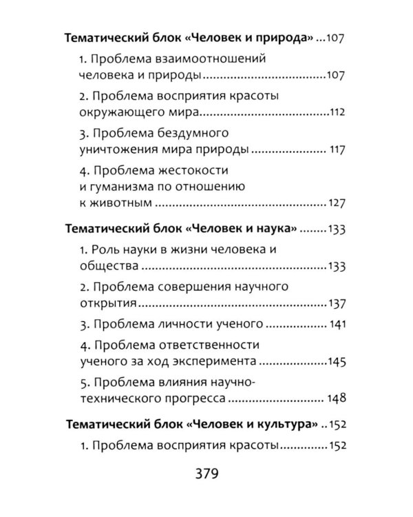 Полное собрание литературных аргументов: подготовка к ЕГЭ и итоговому сочинению. 11-е изд. (карм. формат)