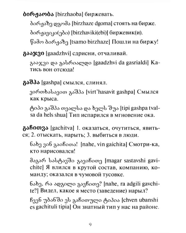 Сборник современного грузинского сленга