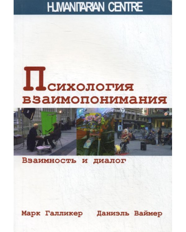 Психология взаимопонимания. Взаимность и диалог