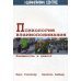 Психология взаимопонимания. Взаимность и диалог