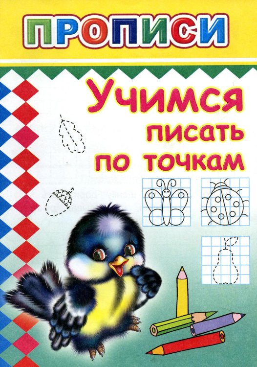 Прописи. Учимся писать по точкам