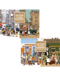 Когда бабушка и дедушка были маленькими… Кн. 1-2 (комплект из 2-х книг)