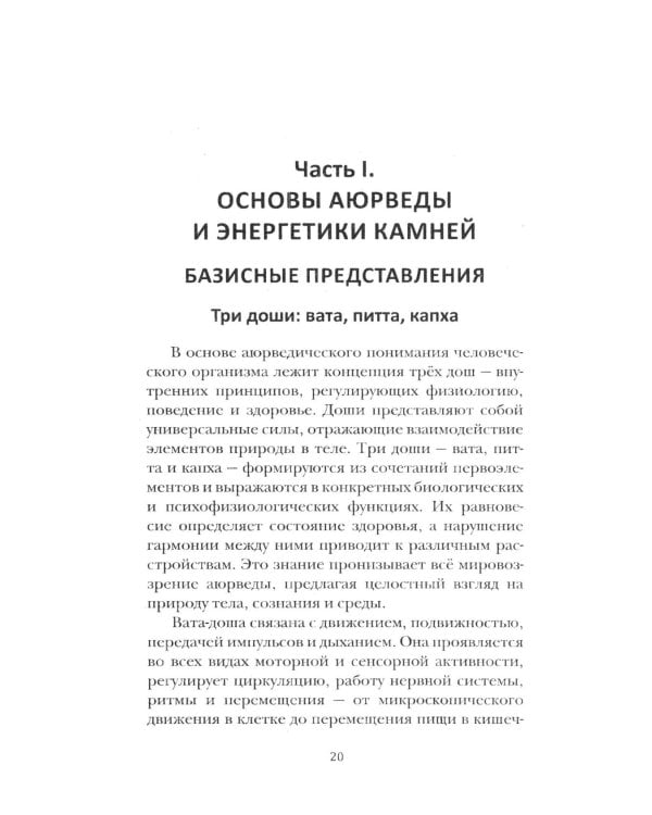 Аюрведа. Энергетика и целебные свойства камней и минералов